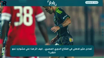 تعادل مثير للأهلي في افتتاح الدوري المصري.. كيف أثر هذا على مشواره نحو اللقب؟